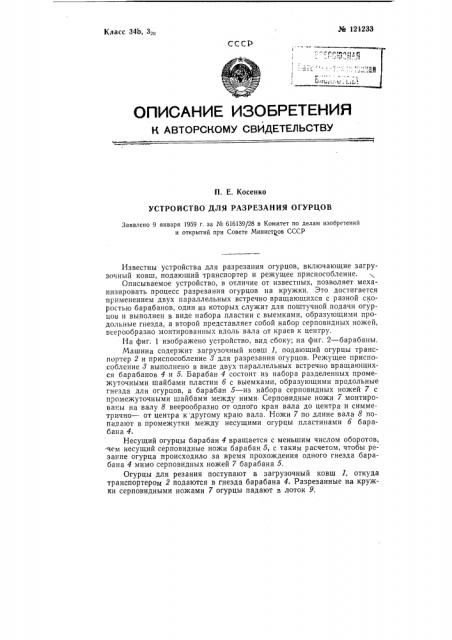 Устройство для разрезания огурцов (патент 121233)