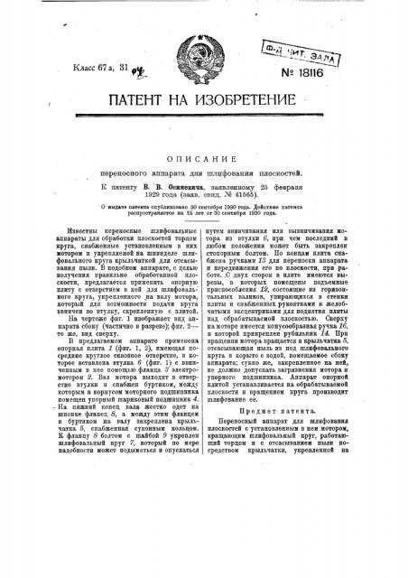 Переносный аппарат для шлифования плоскостей (патент 18116)