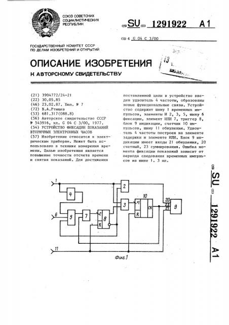 Устройство для фиксации показаний вторичных электронных часов (патент 1291922)