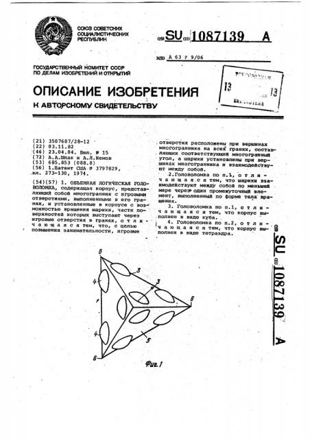 Объемная логическая головоломка (патент 1087139)