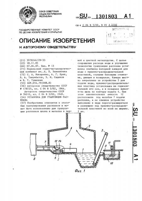 Установка для грануляции расплава (патент 1301803)