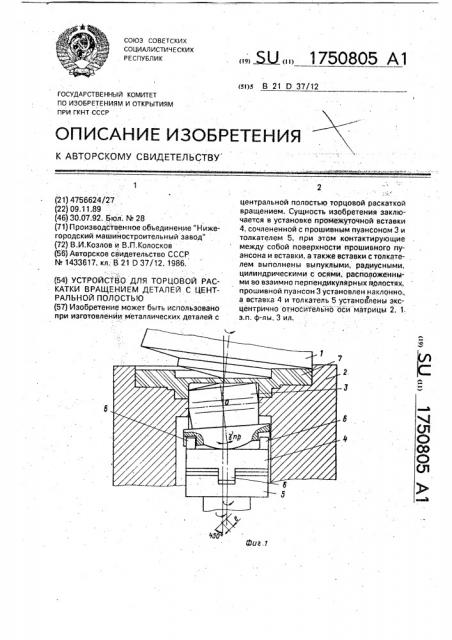 Устройство для торцовой раскатки вращением деталей с центральной полостью (патент 1750805)