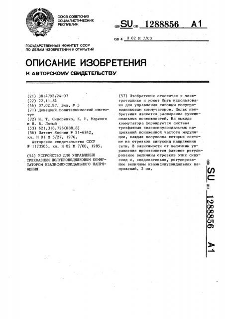 Устройство для управления трехфазным полупроводниковым коммутатором квазисинусоидального напряжения (патент 1288856)