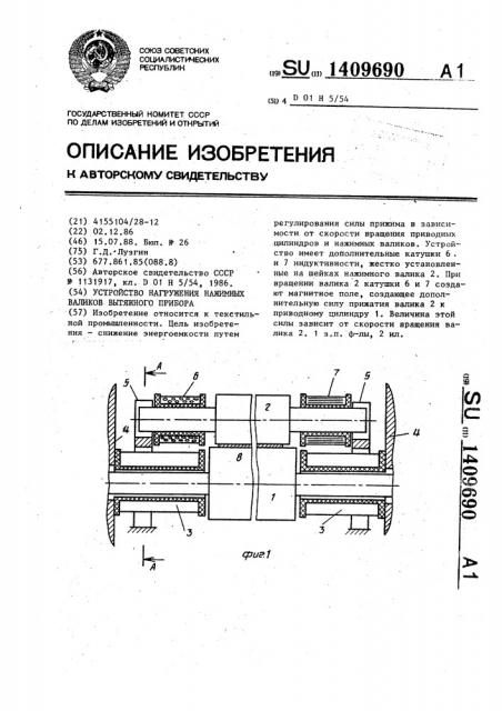 Устройство нагружения нажимных валиков вытяжного прибора (патент 1409690)