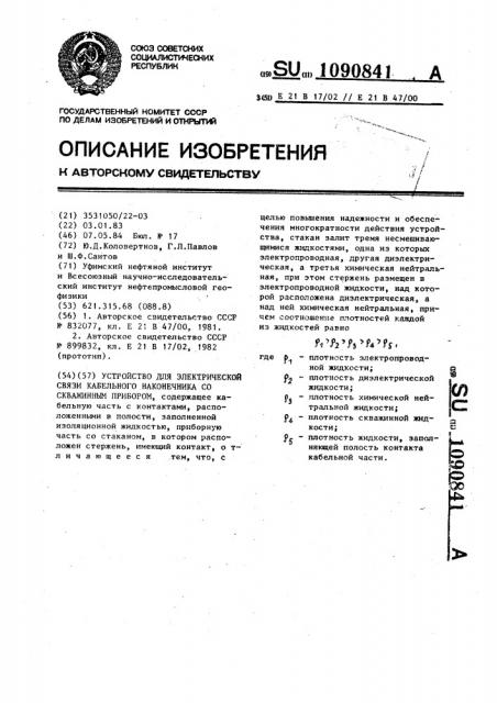 Устройство для электрической связи кабельного наконечника со скважинным прибором (патент 1090841)