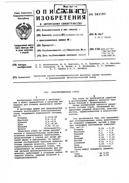 Конструкционная сталь (патент 583193)