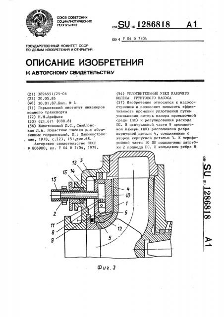 Уплотнительный узел рабочего колеса грунтового насоса (патент 1286818)