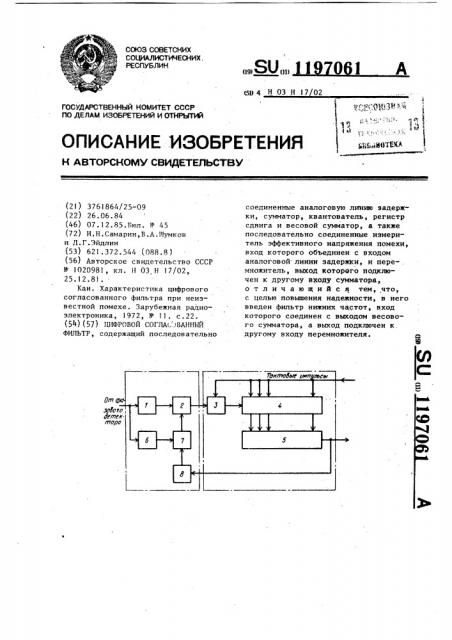 Цифровой согласованный фильтр (патент 1197061)