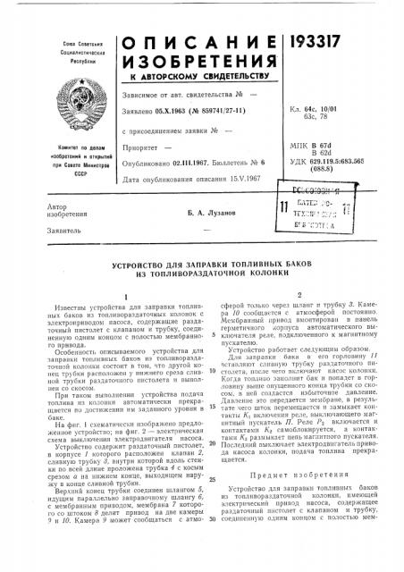 Устройство для заправки топливных баков из топливораздаточной колонки (патент 193317)