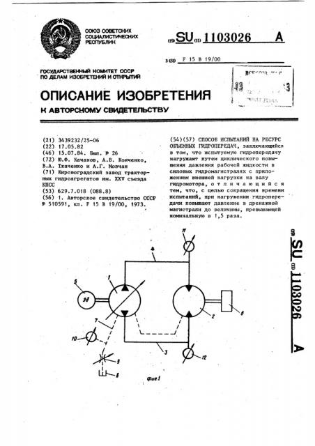 Способ испытаний на ресурс объемных гидропередач (патент 1103026)