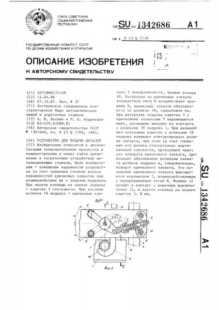 Устройство для подачи деталей (патент 1342686)