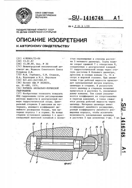 Поршень аксиально-поршневой гидромашины (патент 1416748)