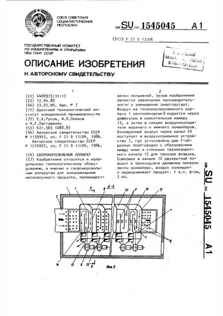 Скороморозильный аппарат (патент 1545045)