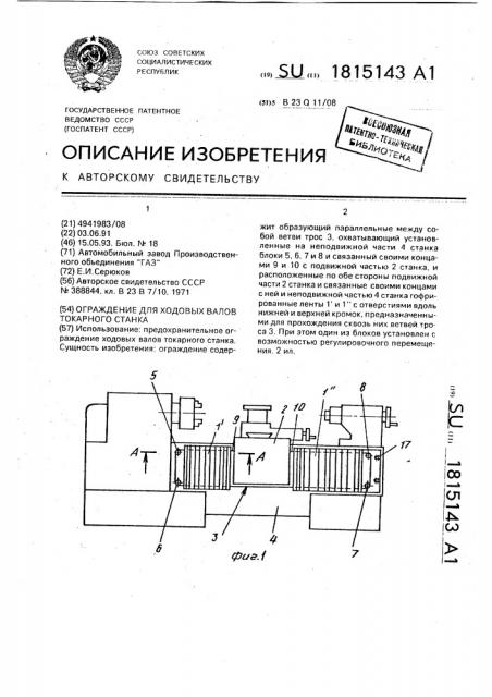 Ограждение для ходовых валов токарного станка (патент 1815143)