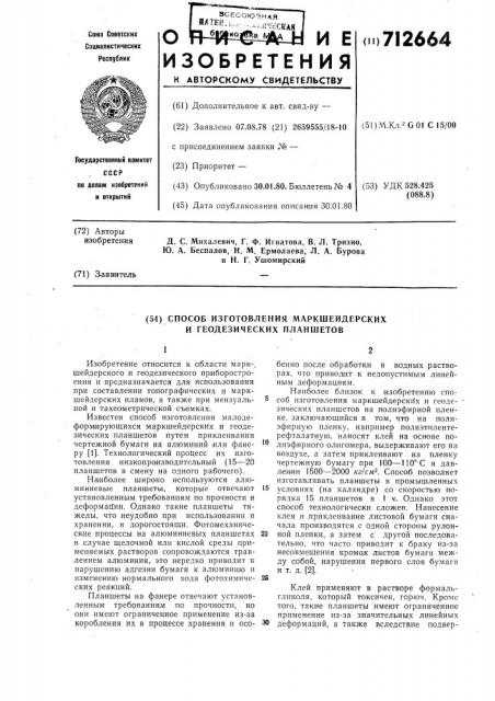 Способ изготовления маркшейдерских и геодезических планшетов (патент 712664)