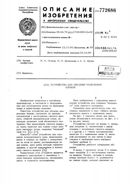 Устройство для обсыпки модельных блоков (патент 772686)