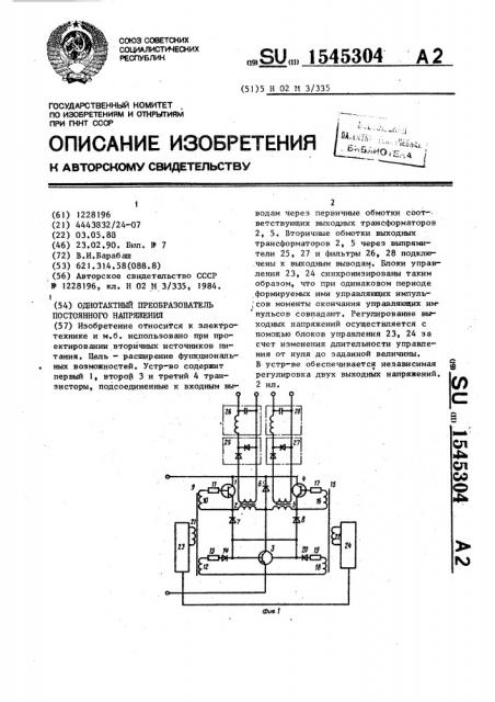 Однотактный преобразователь постоянного напряжения (патент 1545304)