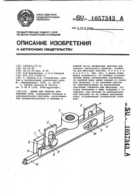 Зажим для провода контактной сети (патент 1057343)