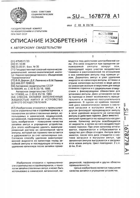 Способ запайки заполненных жидкостью ампул и устройство для его осуществления (патент 1678778)