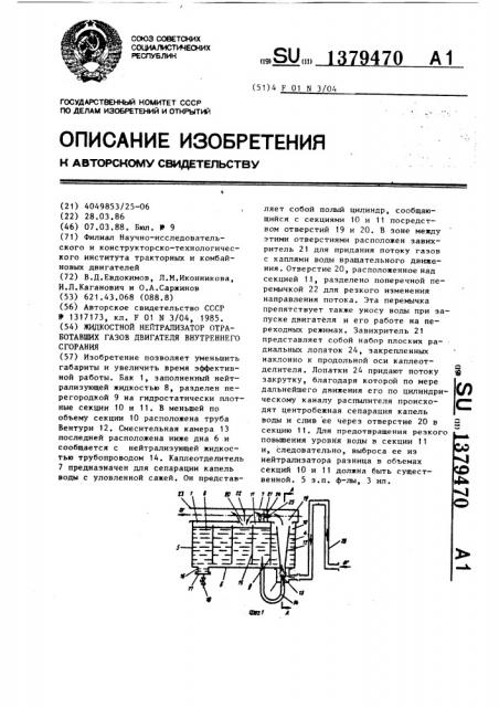 Жидкостной нейтрализатор отработавших газов двигателя внутреннего сгорания (патент 1379470)