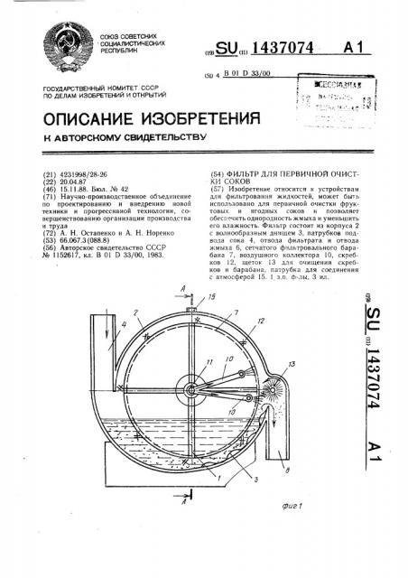 Фильтр для первичной очистки соков (патент 1437074)