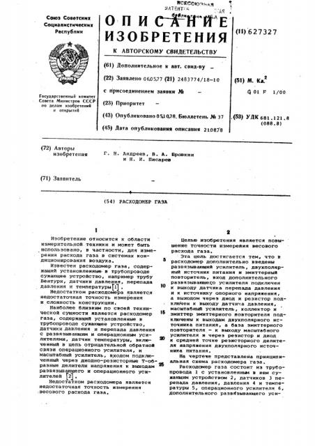 Расходомер газа (патент 627327)