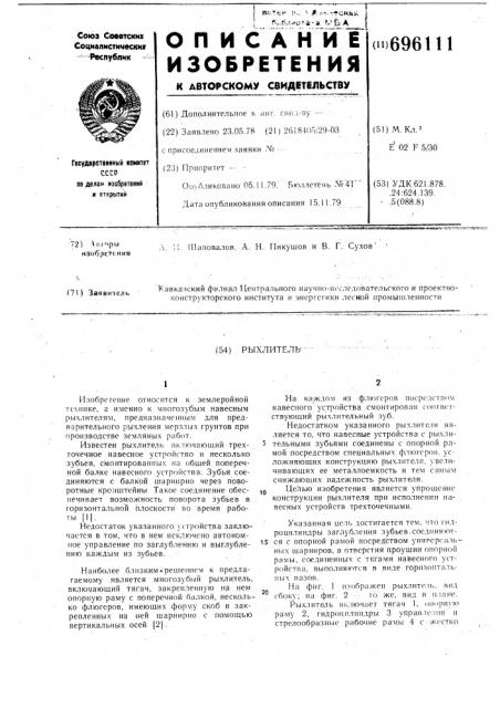 Рыхлитель (патент 696111)