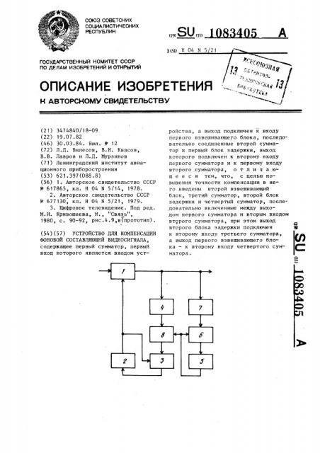 Устройство для компенсации фоновой составляющей видеосигнала (патент 1083405)