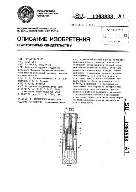 Пневмогидравлическое ударное устройство (патент 1263833)