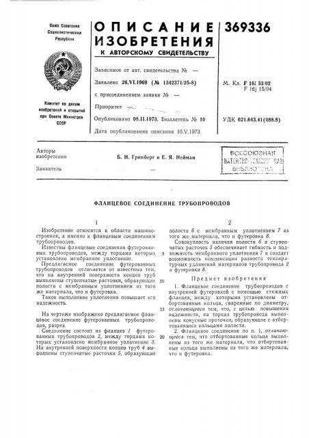 Всссоюзная i патентно-ггх;;:?:г:к^я| (патент 369336)