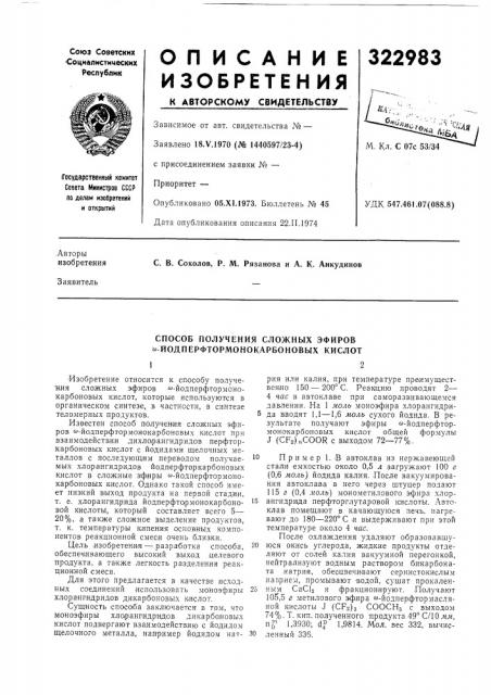 Способ получения сложных эфиров «-йодперфтормонокарбоновых кислот (патент 322983)