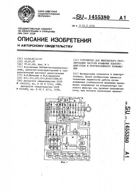 Устройство для импульсного регулирования частоты вращения электродвигателя и рекуперативного торможения (патент 1455380)