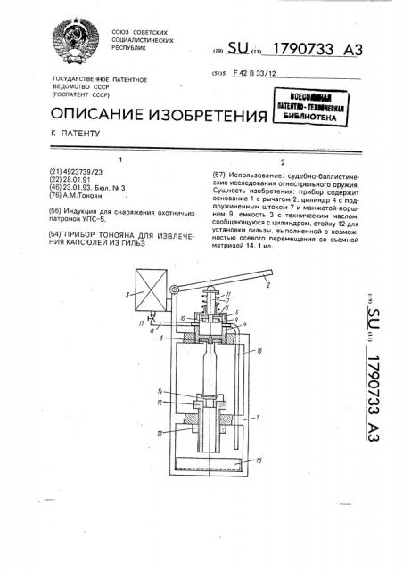 Прибор тонояна для извлечения капсюлей из гильз (патент 1790733)