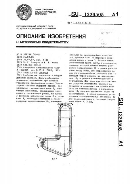 Элеваторный стеллаж (патент 1326505)