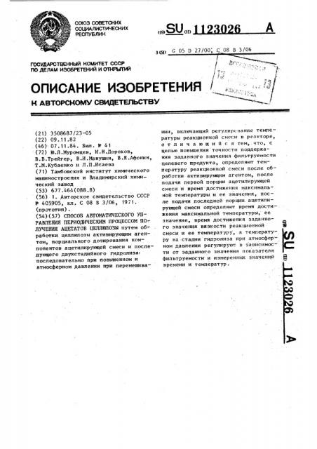 Способ автоматического управления периодическим процессом получения ацетатов целлюлозы (патент 1123026)