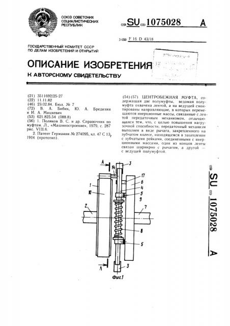 Центробежная муфта (патент 1075028)