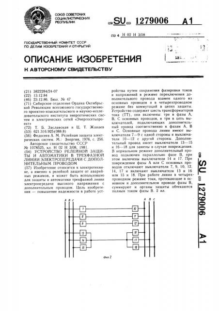 Устройство релейной защиты и автоматики в трехфазной линии электропередачи с дополнительным проводом (патент 1279006)