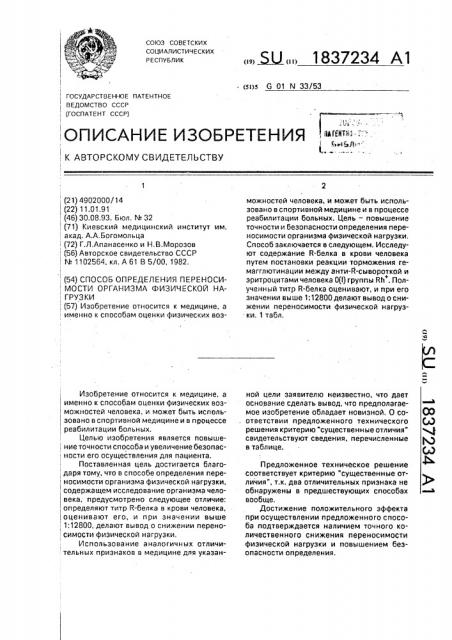 Способ определения переносимости организма физической нагрузки (патент 1837234)