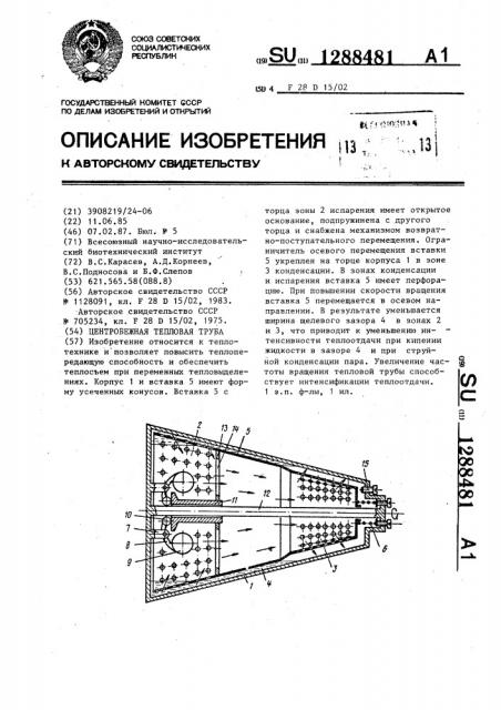 Центробежная тепловая труба (патент 1288481)