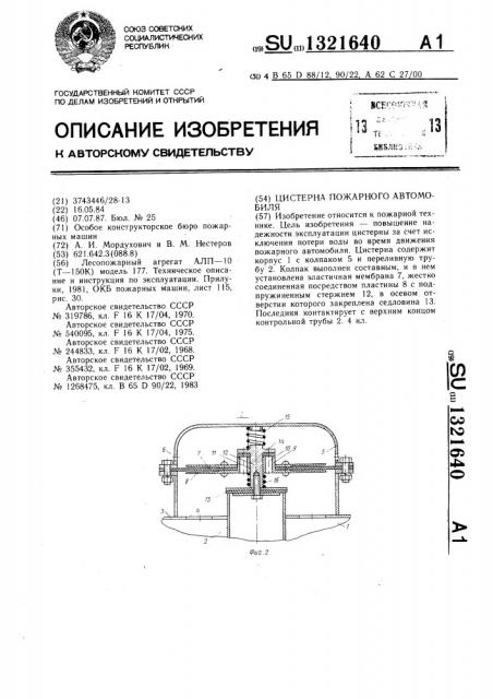 Цистерна пожарного автомобиля (патент 1321640)