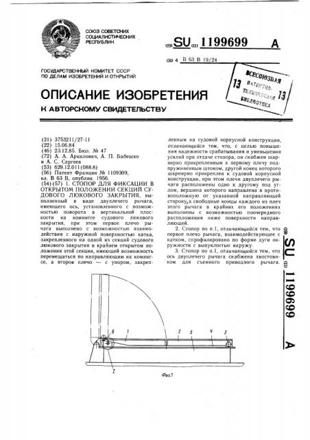 Стопор для фиксации в открытом положении секций судового люкового закрытия (патент 1199699)