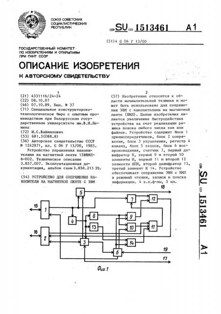 Устройство для сопряжения накопителя на магнитной ленте с эвм (патент 1513461)