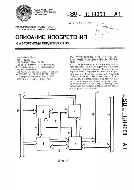 Устройство для отслеживания контуров двумерных объектов (патент 1314353)