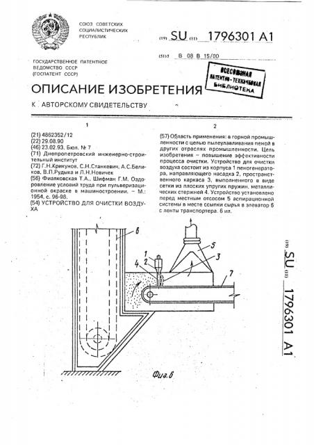 Устройство для очистки воздуха (патент 1796301)