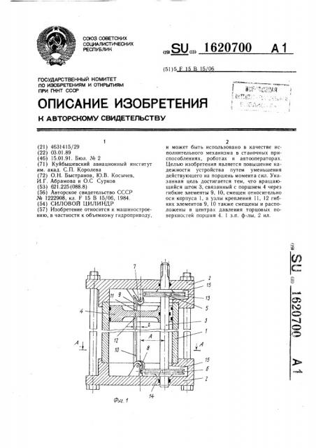 Силовой цилиндр (патент 1620700)