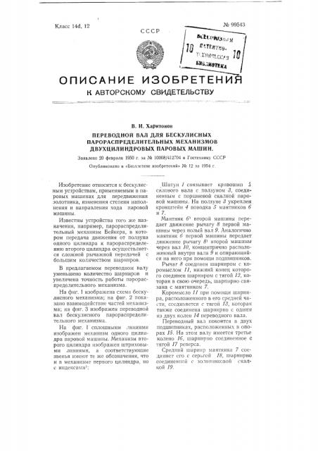 Переводной вал для бескулисных парораспределительных механизмов двухцилиндровых паровых машин (патент 99543)