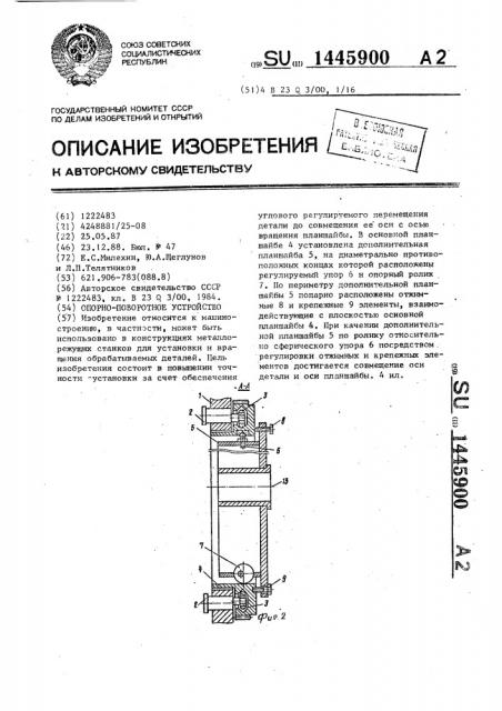 Опорно-поворотное устройство (патент 1445900)