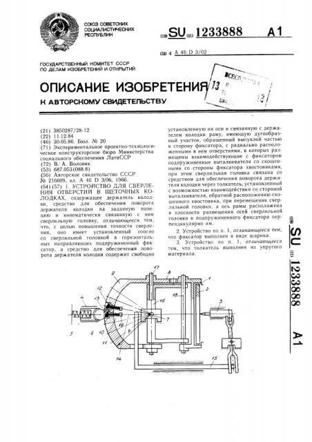 Устройство для сверления отверстий в щеточных колодках (патент 1233888)