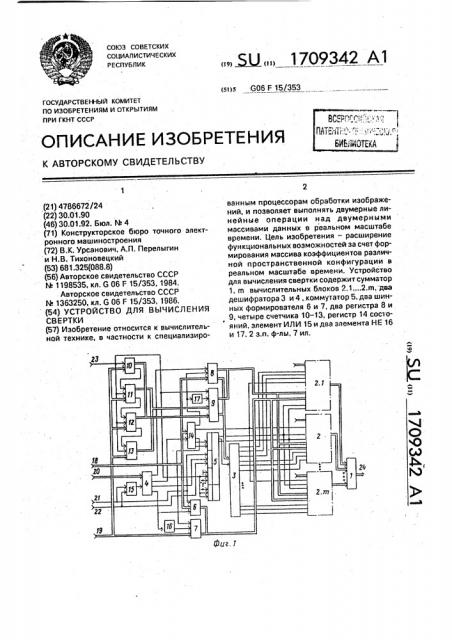 Устройство для вычисления свертки (патент 1709342)