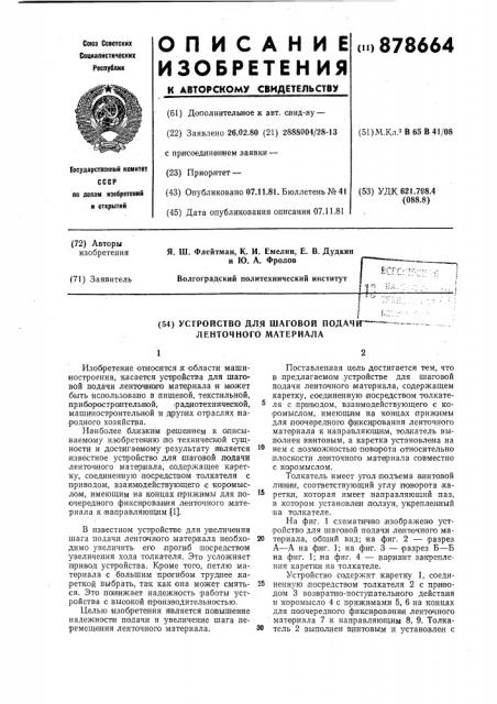 Устройство для шаговой подачи ленточного материала (патент 878664)